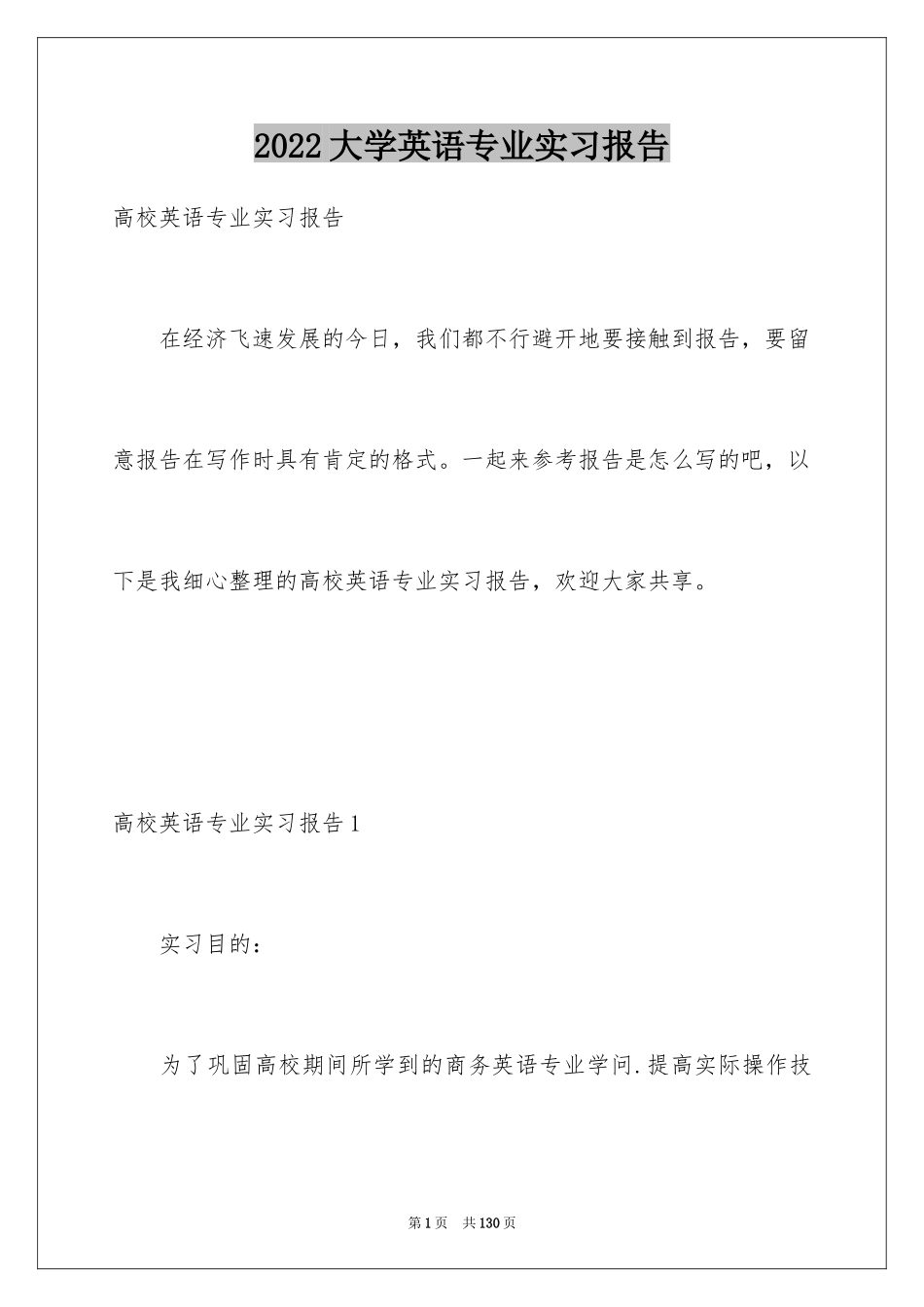 2024大学英语专业实习报告_1_第1页