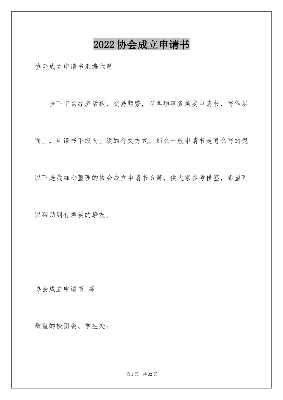 2024协会成立申请书_1_第1页