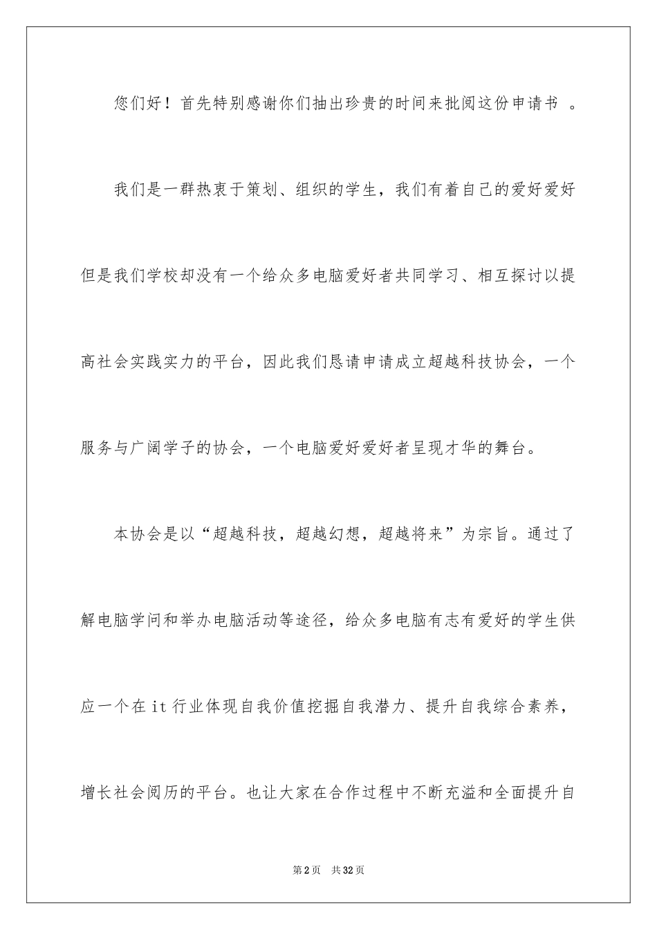 2024协会成立申请书_1_第2页