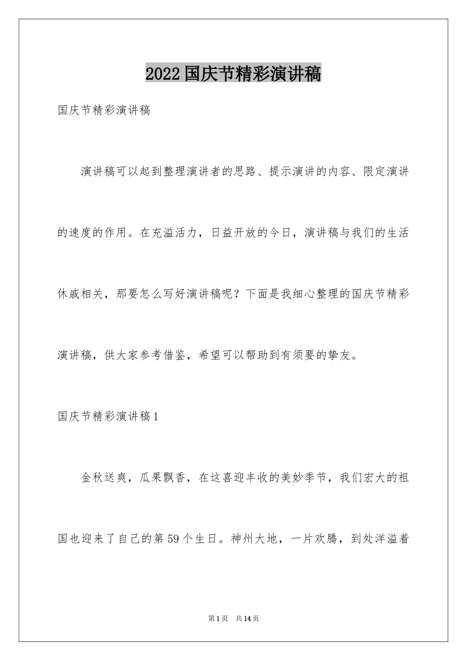 2024国庆节精彩演讲稿_第1页