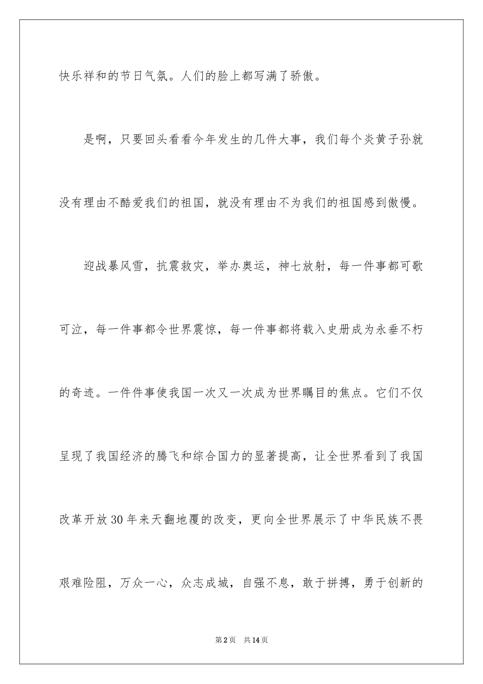 2024国庆节精彩演讲稿_第2页