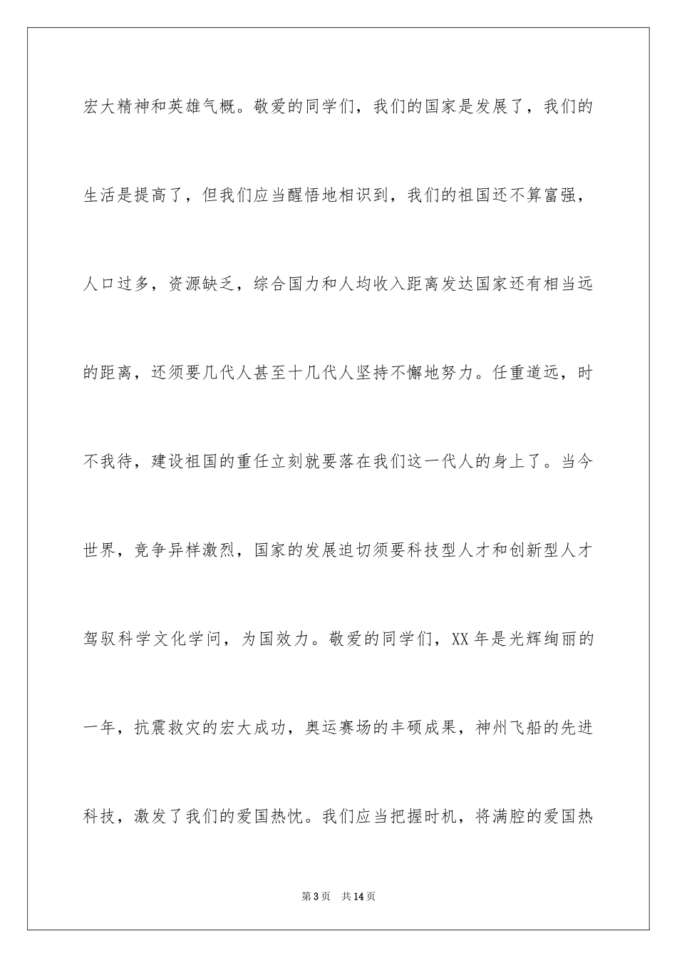 2024国庆节精彩演讲稿_第3页