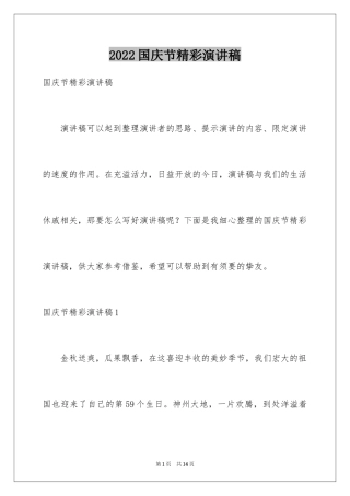 2024国庆节精彩演讲稿