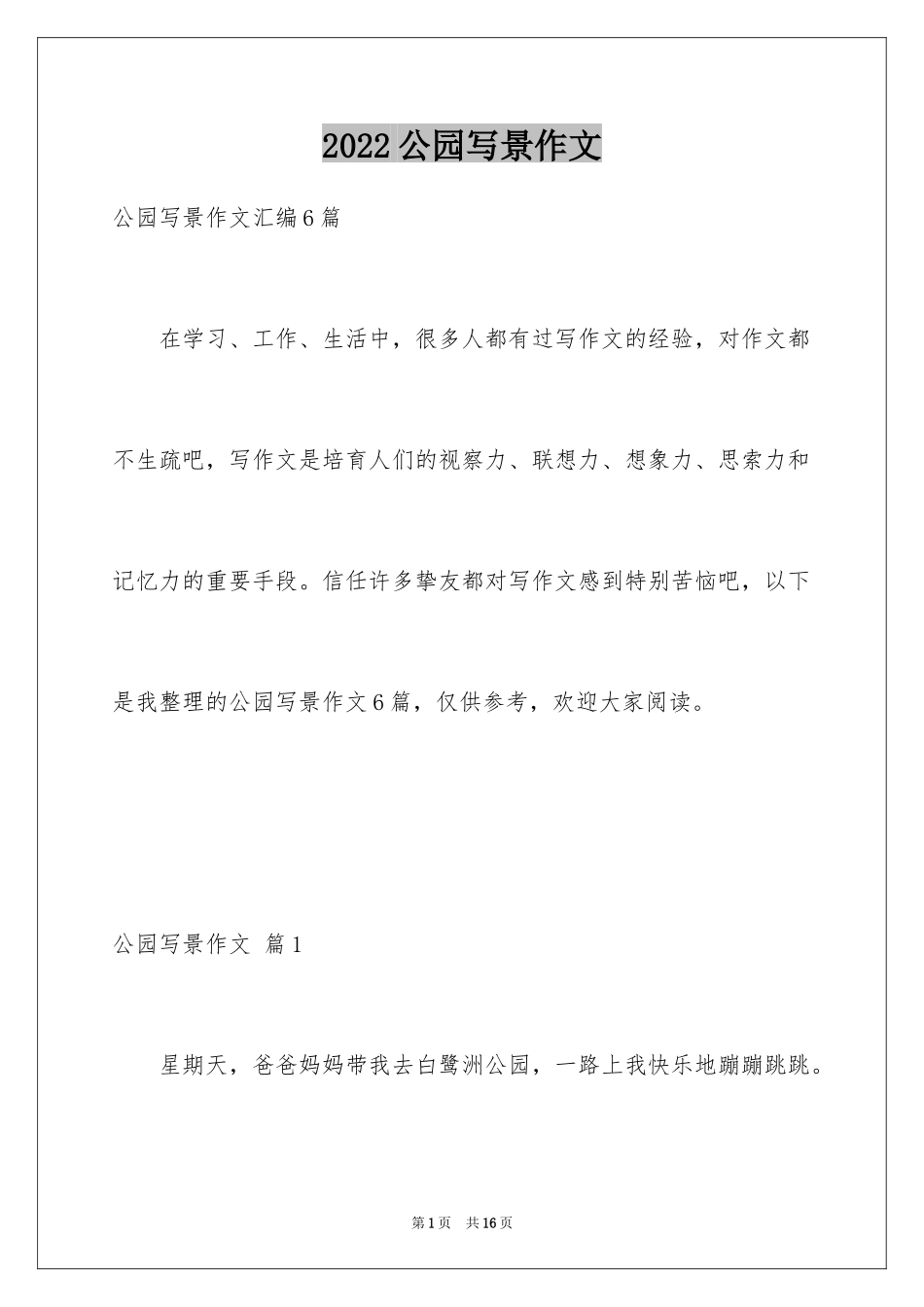 2024公园写景作文_66_第1页