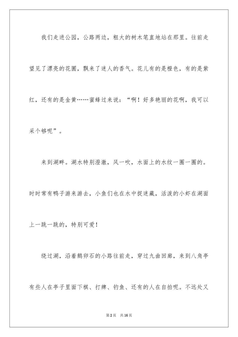 2024公园写景作文_66_第2页