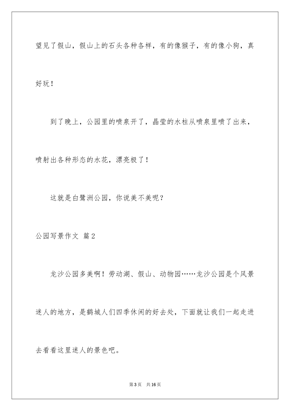 2024公园写景作文_66_第3页