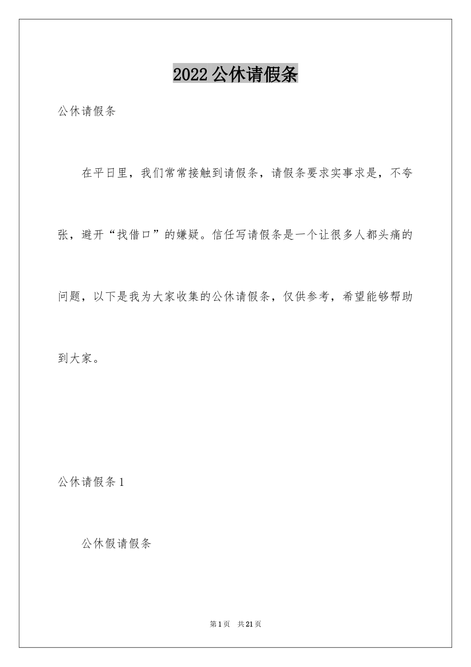2024公休请假条_1_第1页