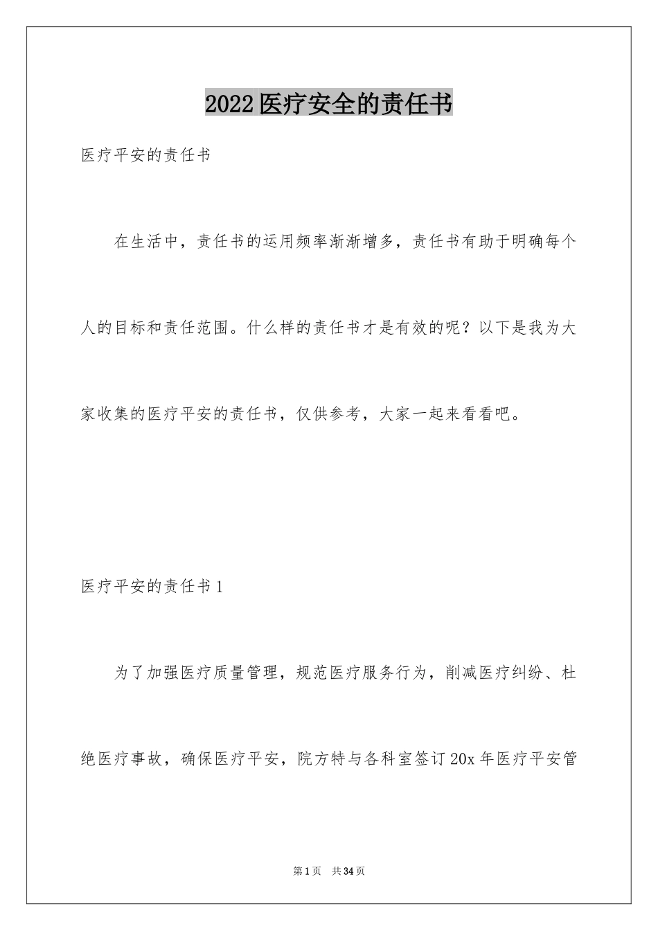 2024医疗安全的责任书_第1页