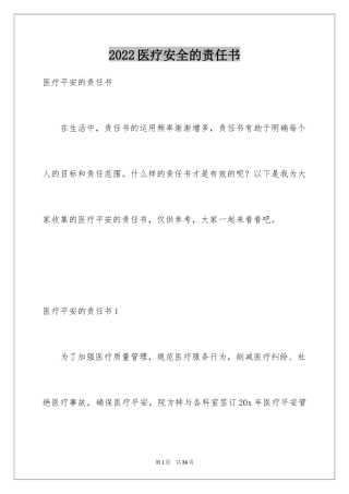 2024医疗安全的责任书