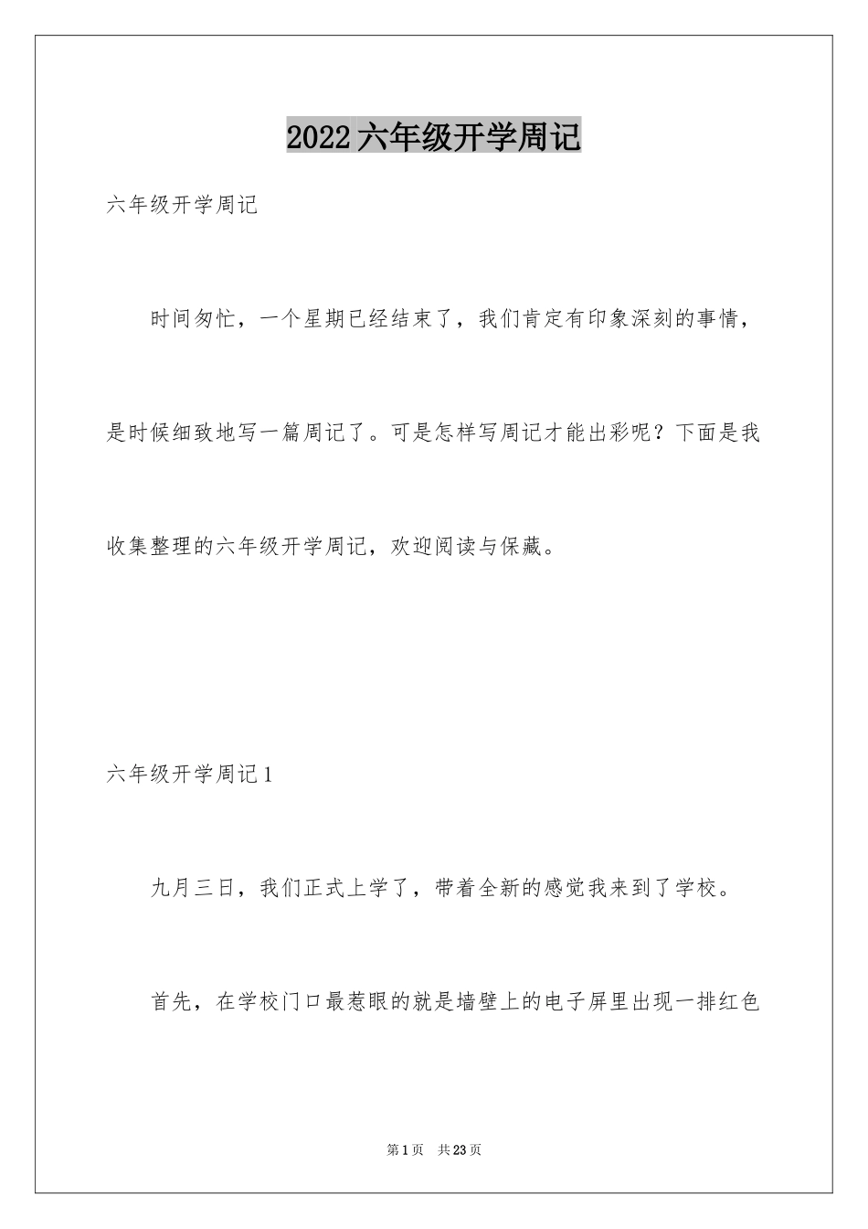 2024六年级开学周记_1_第1页
