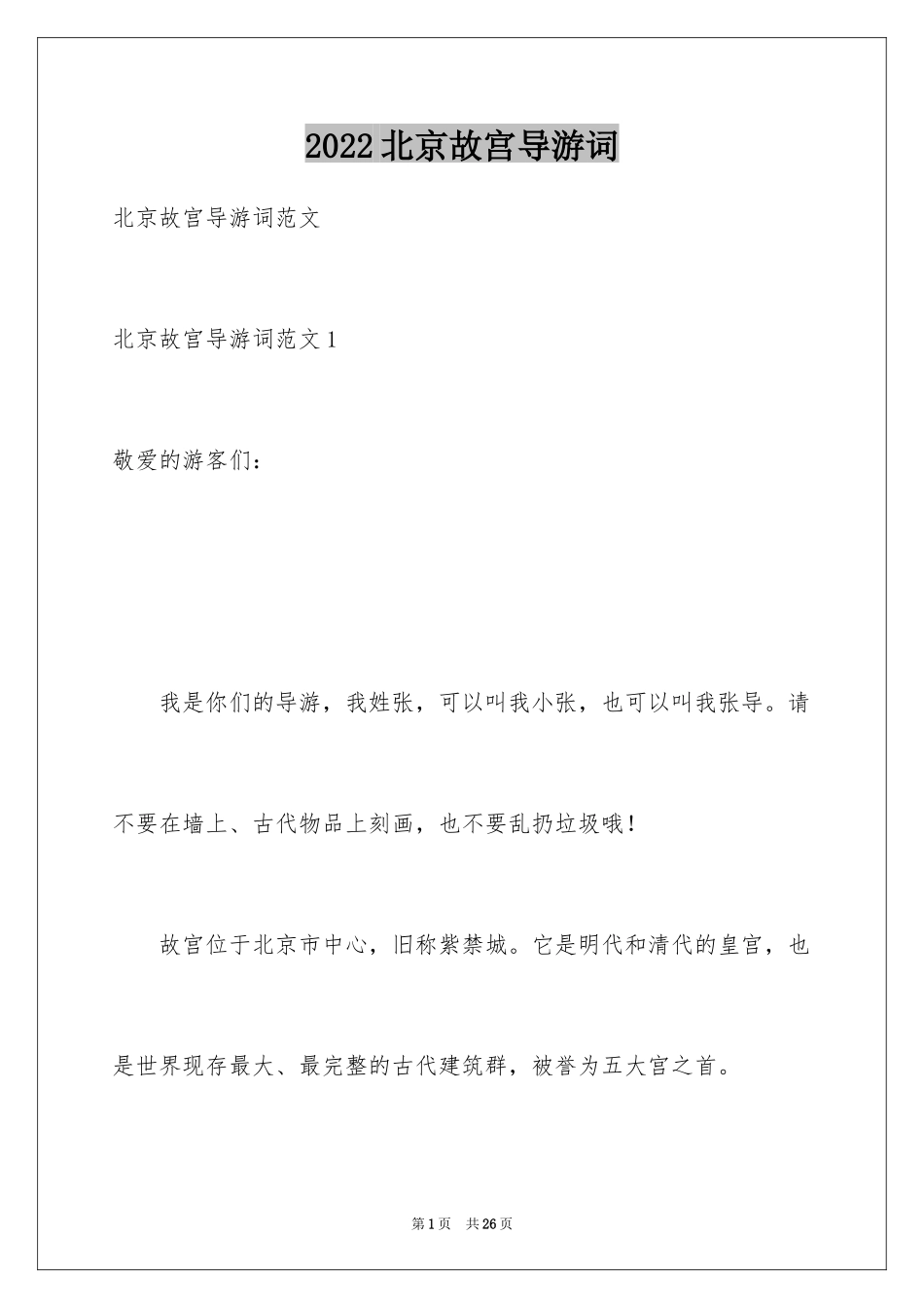2024北京故宫导游词_97_第1页