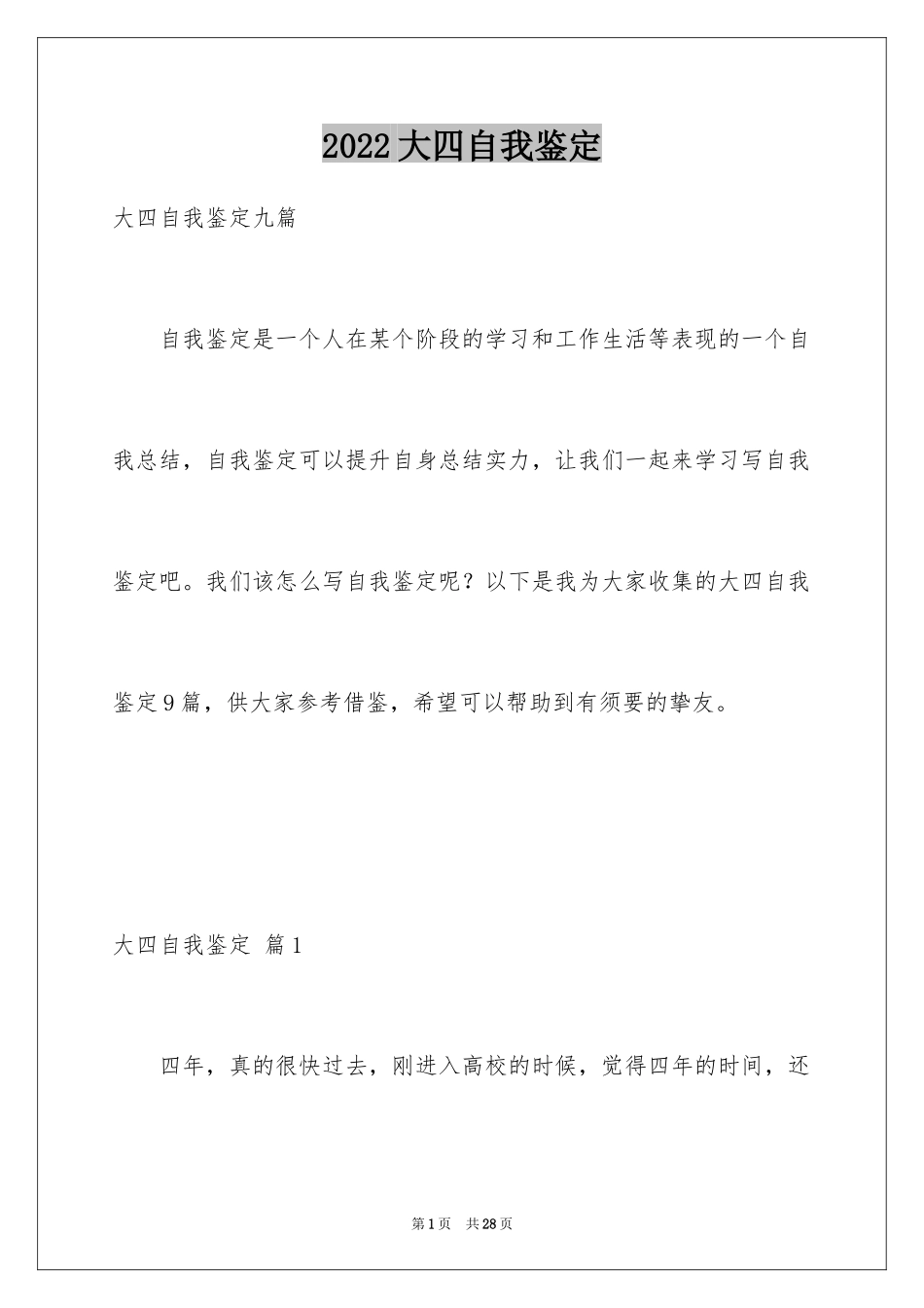 2024大四自我鉴定_9_第1页