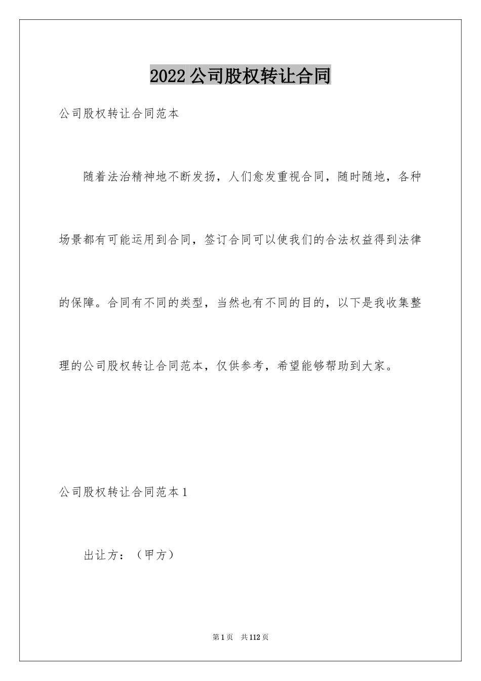 2024公司股权转让合同_10_第1页