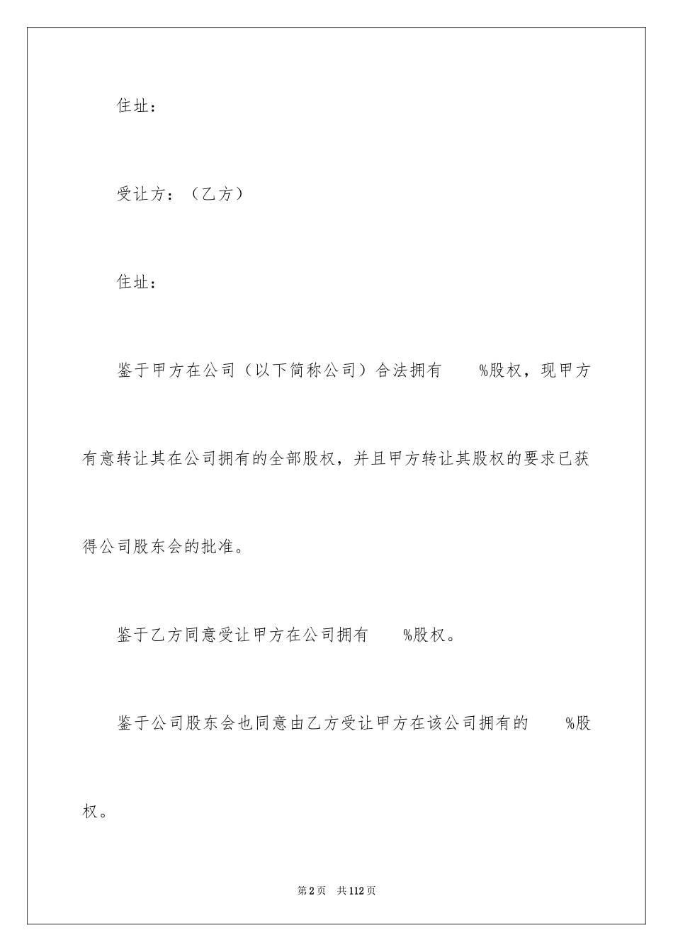 2024公司股权转让合同_10_第2页