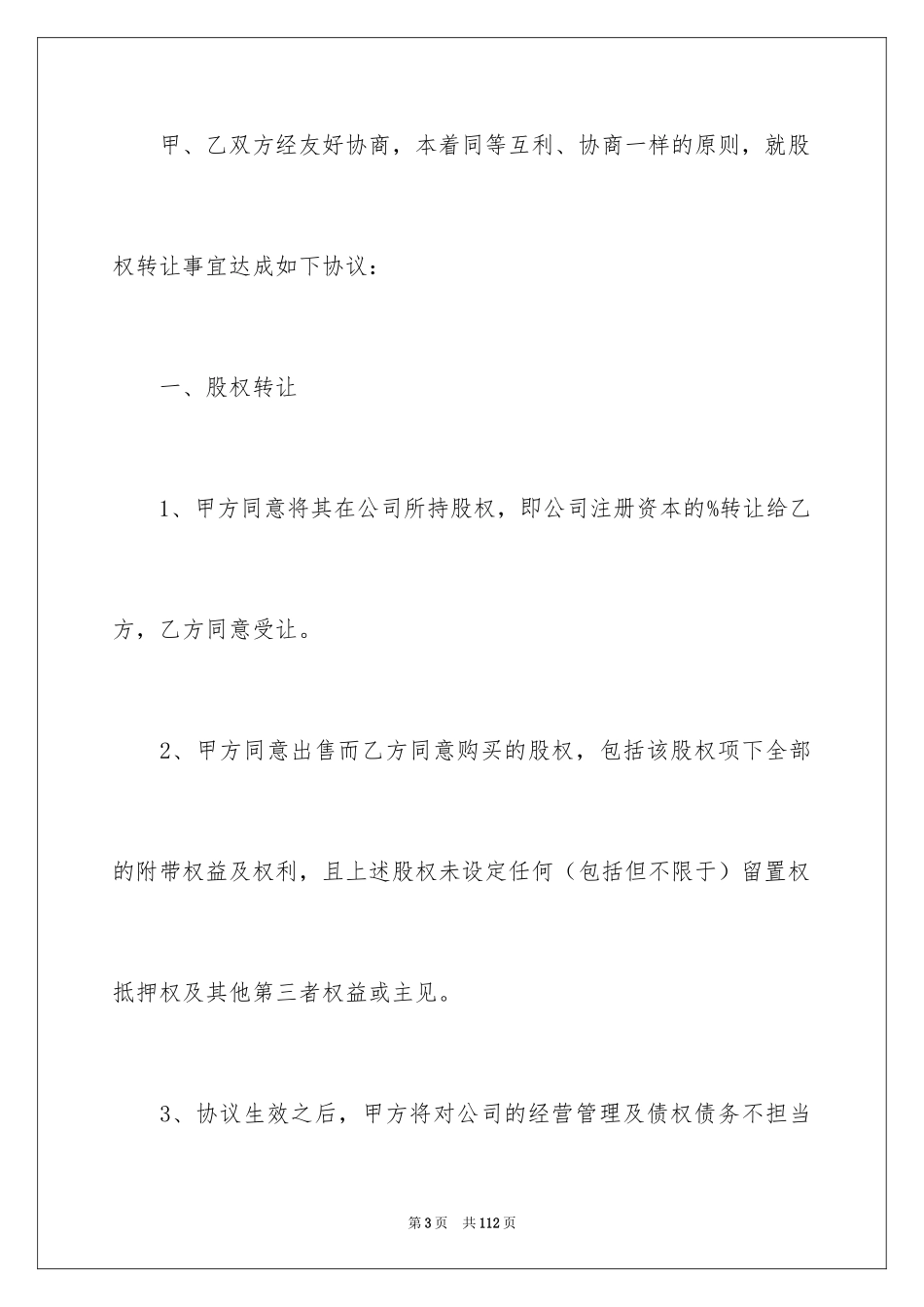 2024公司股权转让合同_10_第3页