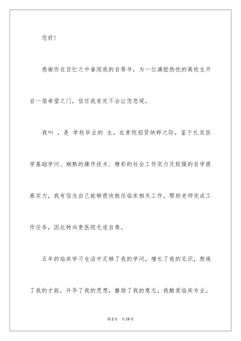 2024医学专业求职信_8_第2页