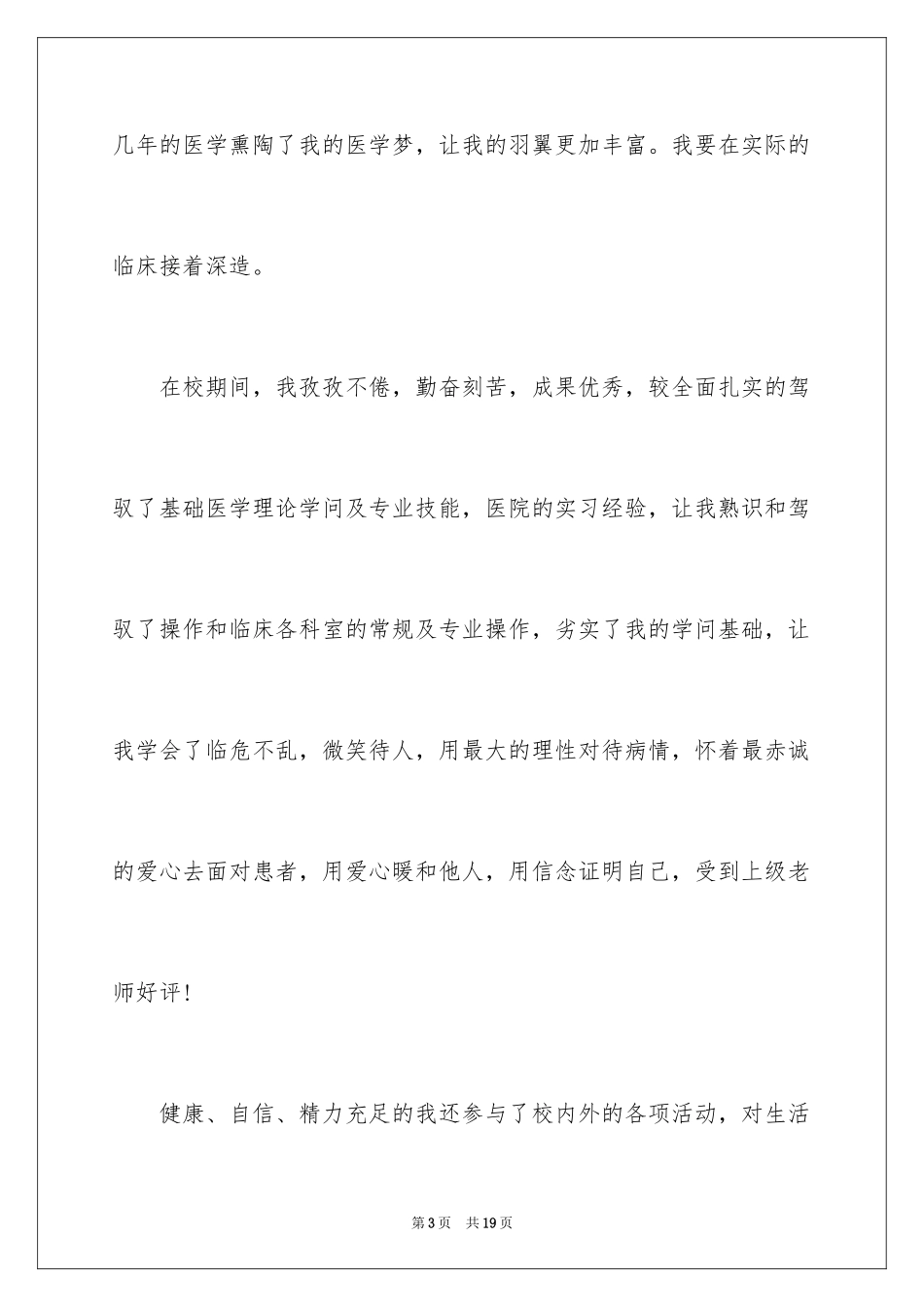 2024医学专业求职信_8_第3页