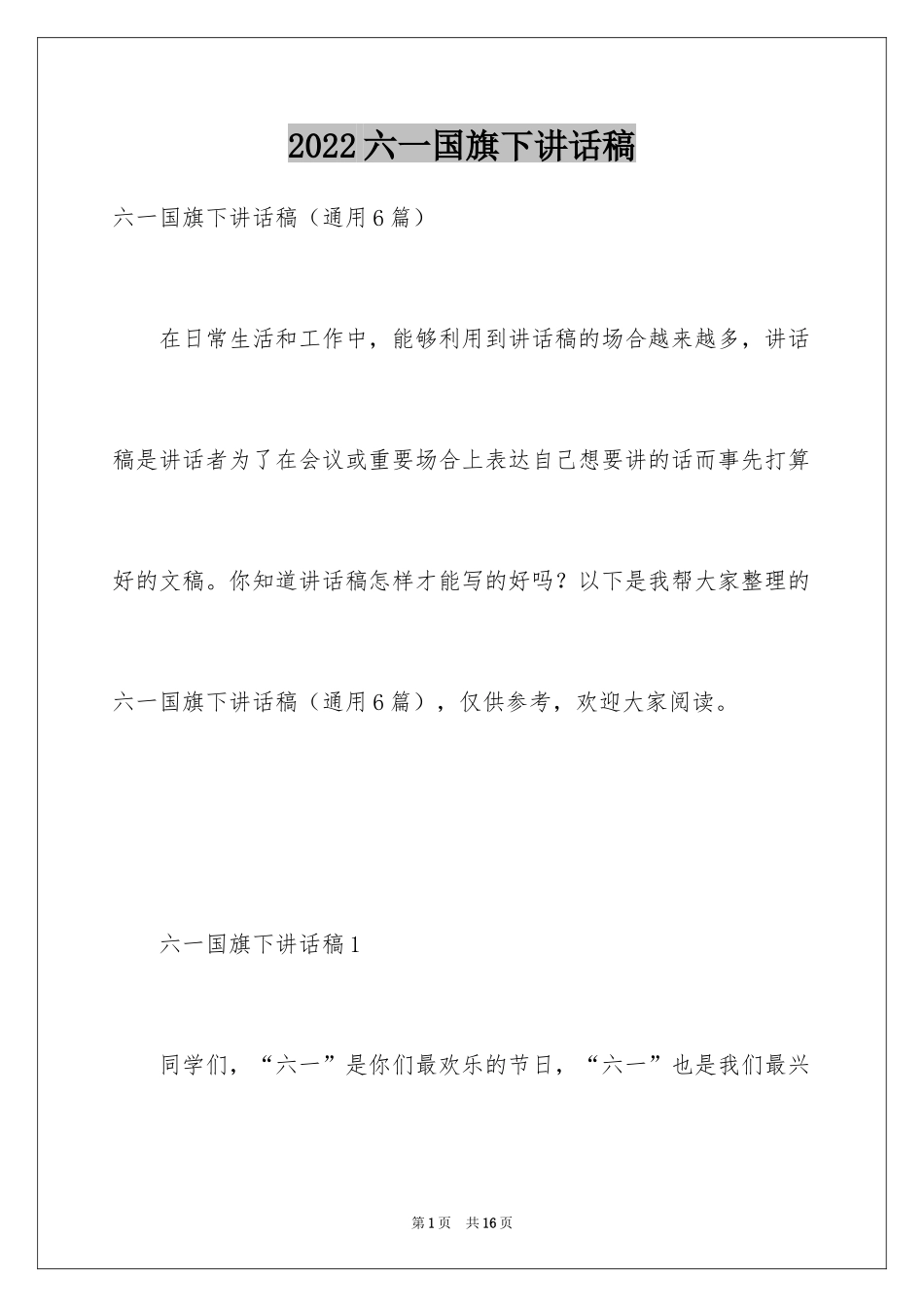 2024六一国旗下讲话稿_第1页