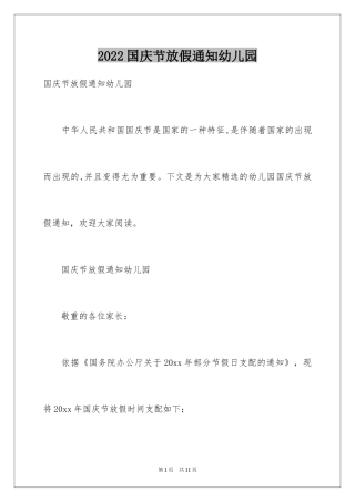 2024国庆节放假通知幼儿园