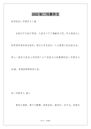 2024初二写景作文_93
