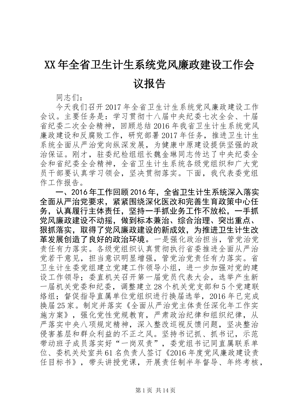 XX年全省卫生计生系统党风廉政建设工作会议报告_第1页