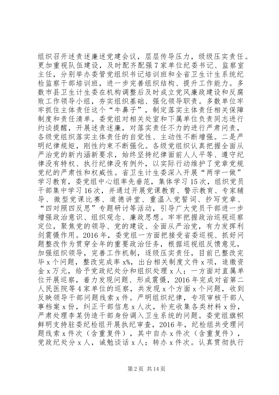 XX年全省卫生计生系统党风廉政建设工作会议报告_第2页