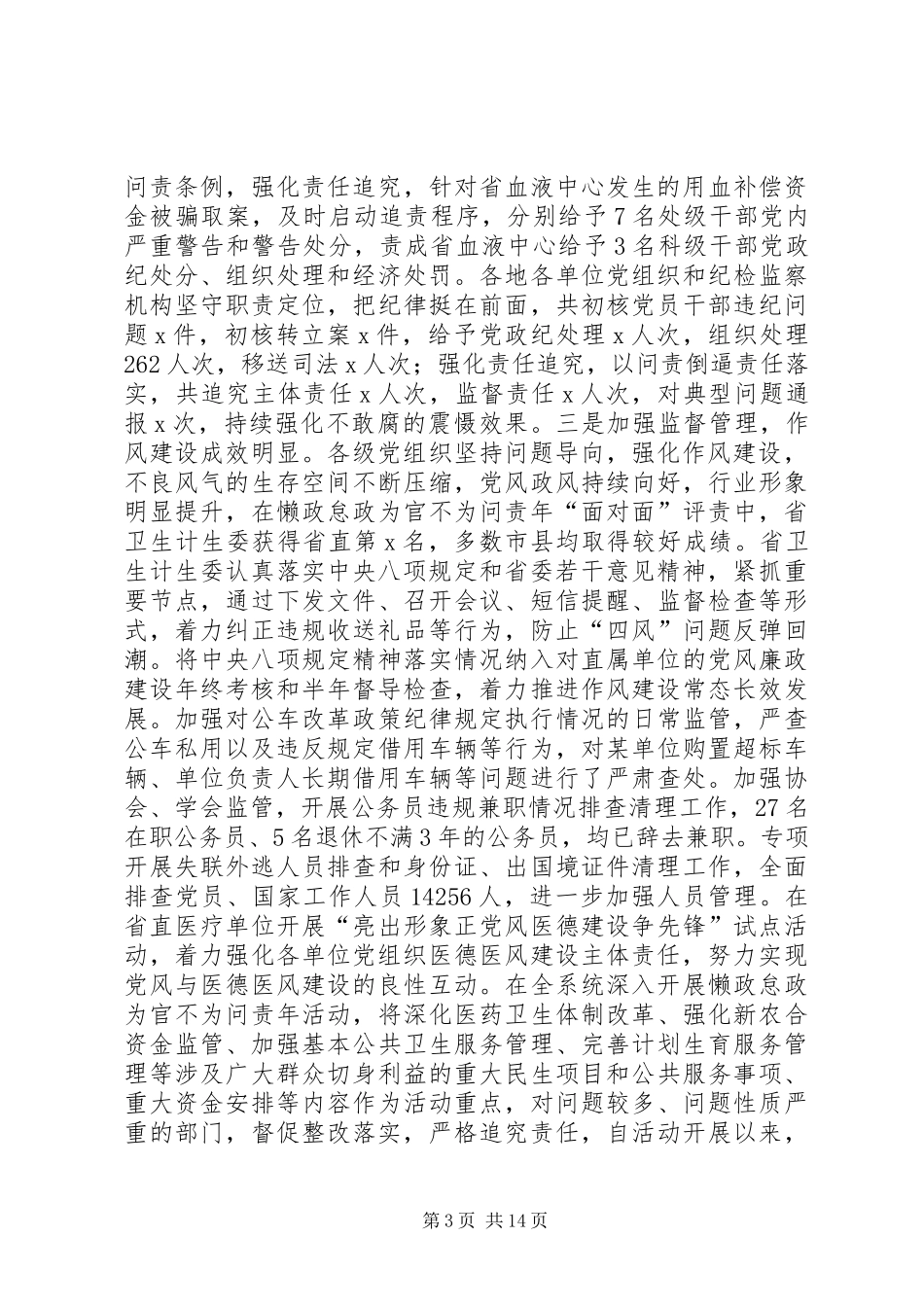 XX年全省卫生计生系统党风廉政建设工作会议报告_第3页