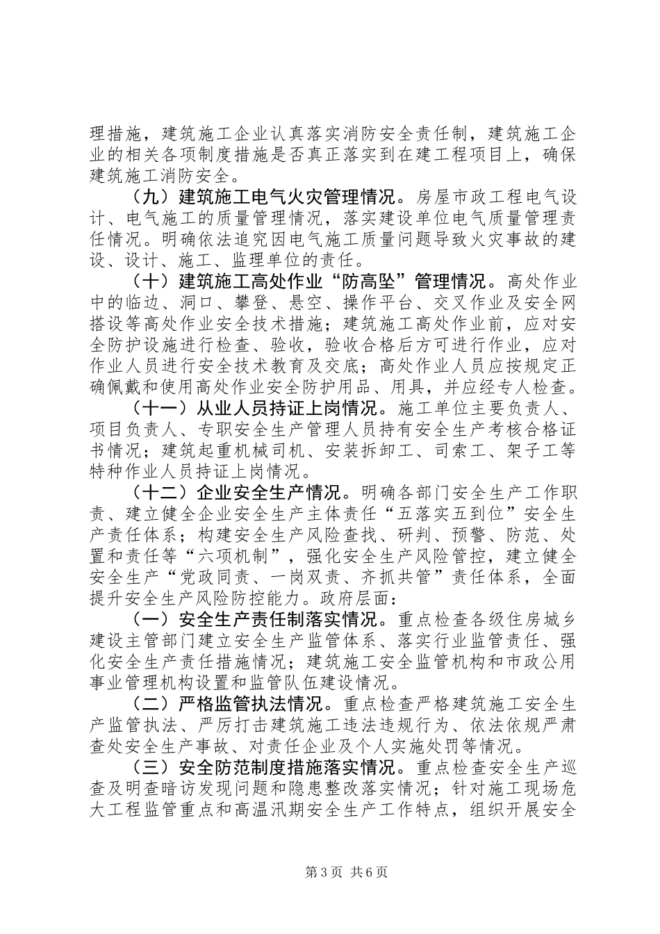 XX年全省住房城乡建设系统“百日除患铸安”专项整治实施方案_第3页