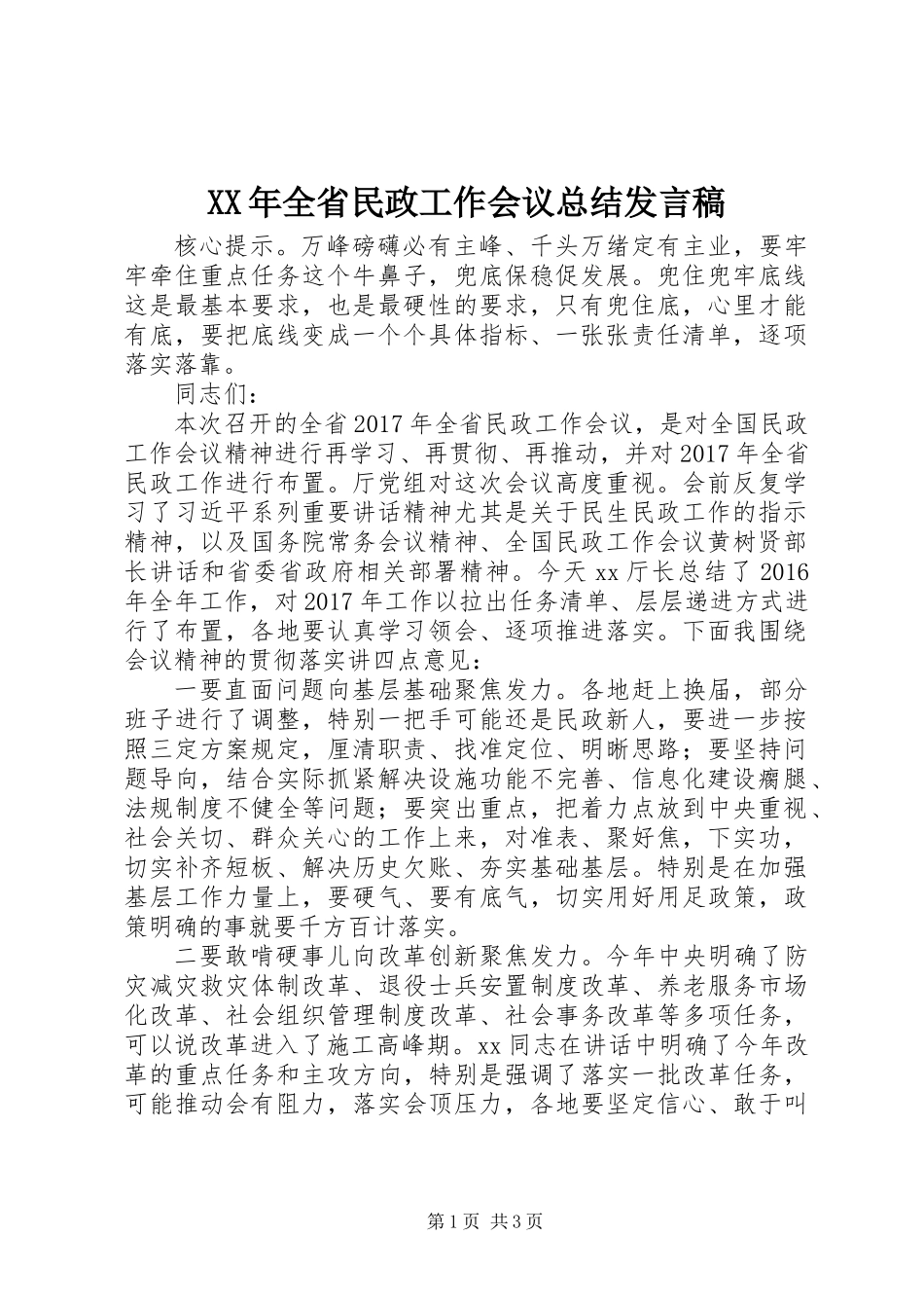 XX年全省民政工作会议总结发言稿_第1页