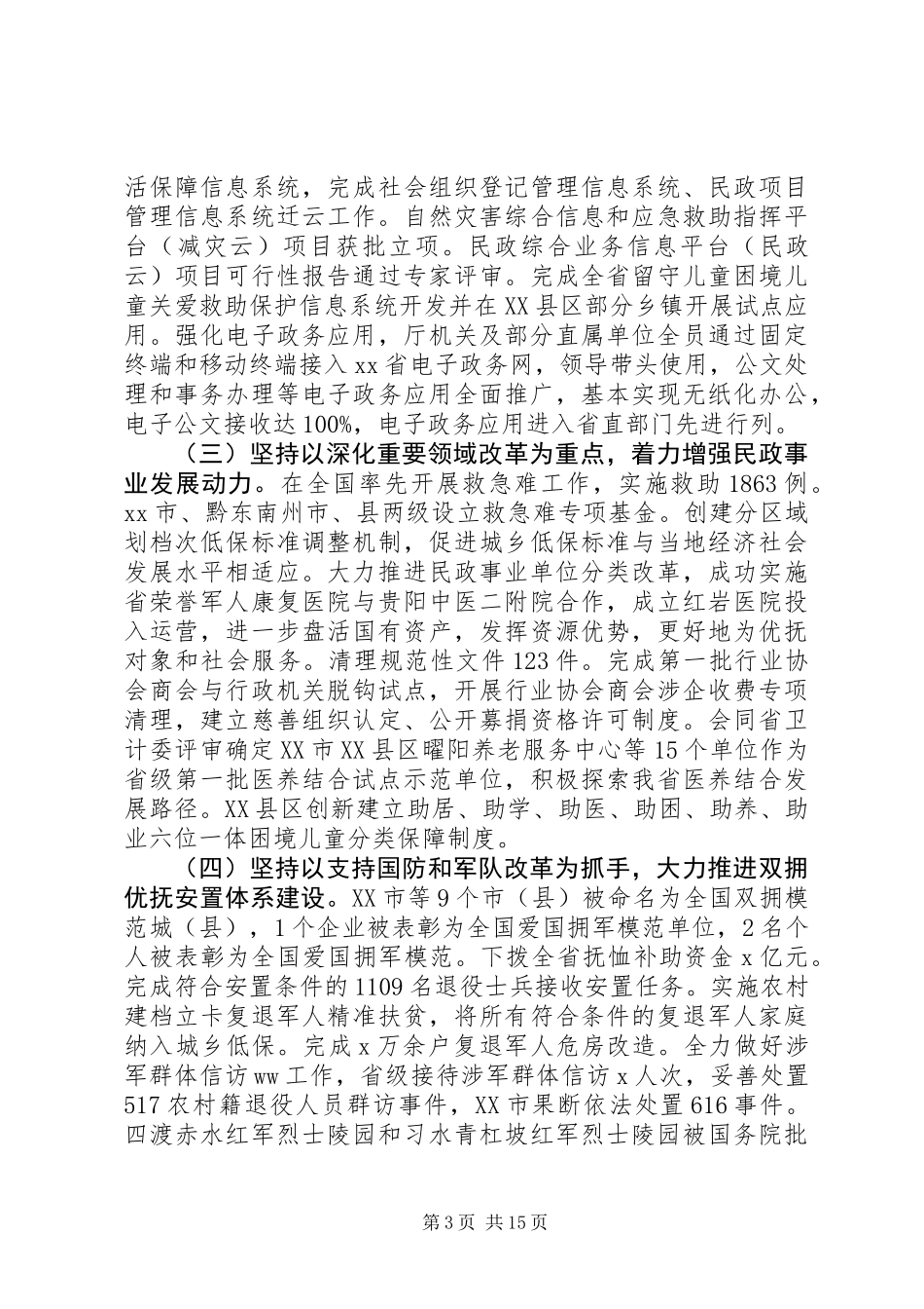 XX年全省民政工作会议工作报告 (2)_第3页