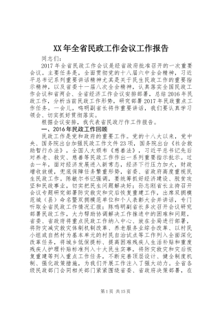XX年全省民政工作会议工作报告 (2)