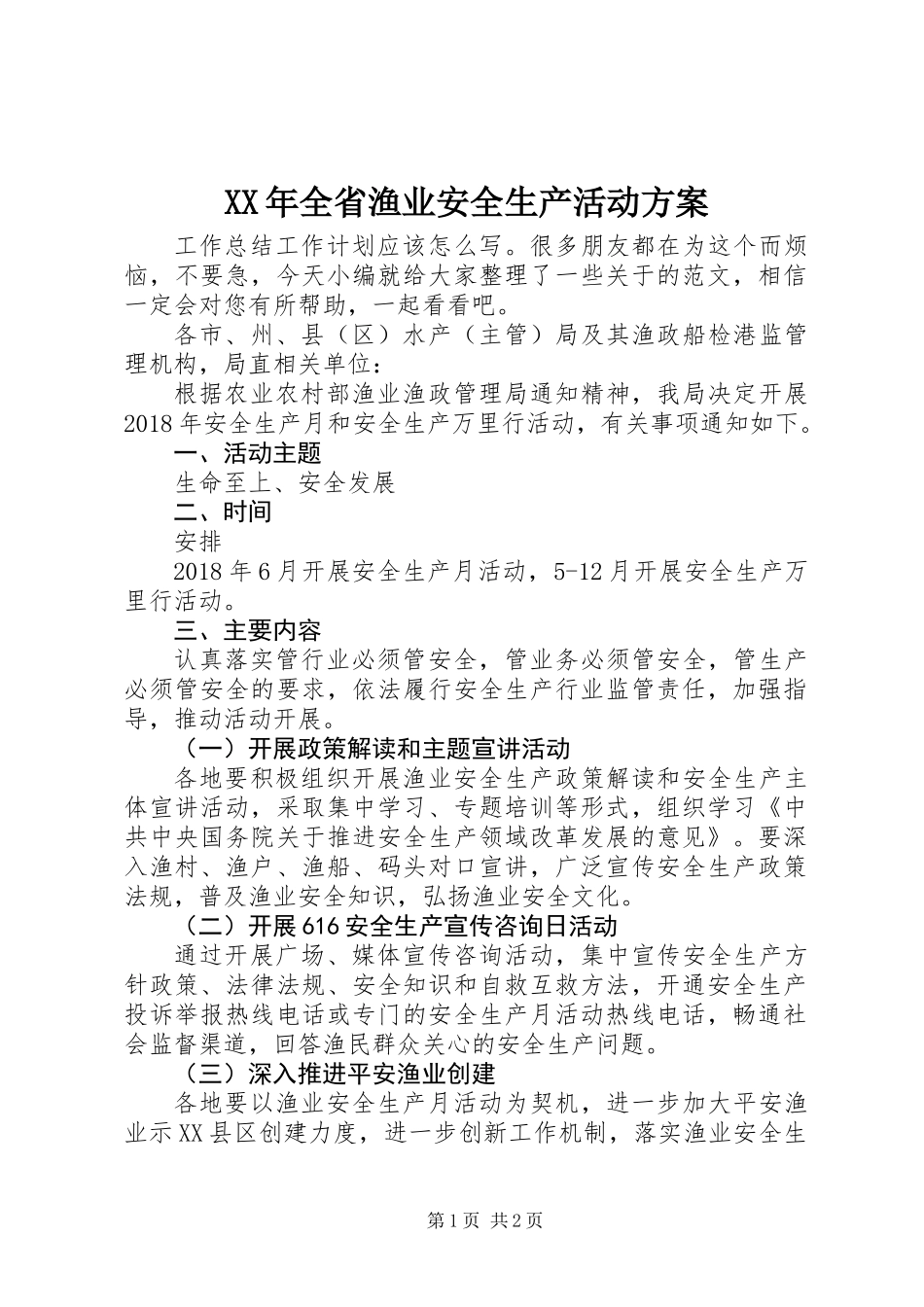 XX年全省渔业安全生产活动方案_第1页