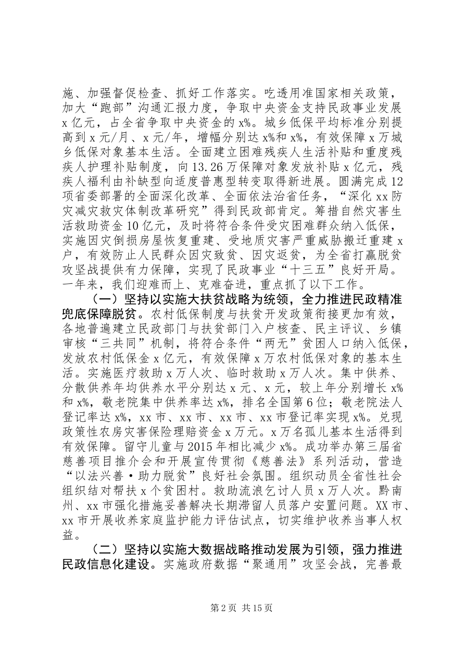 XX年全省民政工作会议工作报告_第2页