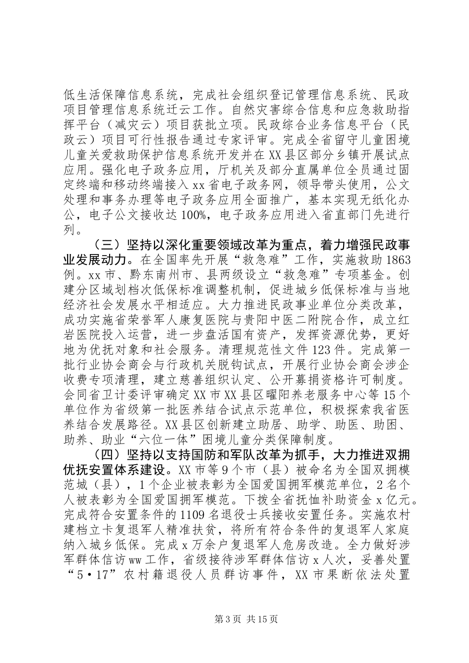 XX年全省民政工作会议工作报告_第3页
