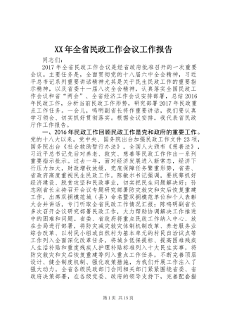 XX年全省民政工作会议工作报告