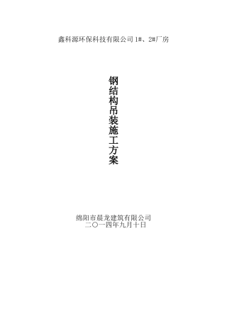 门式钢架吊装方案