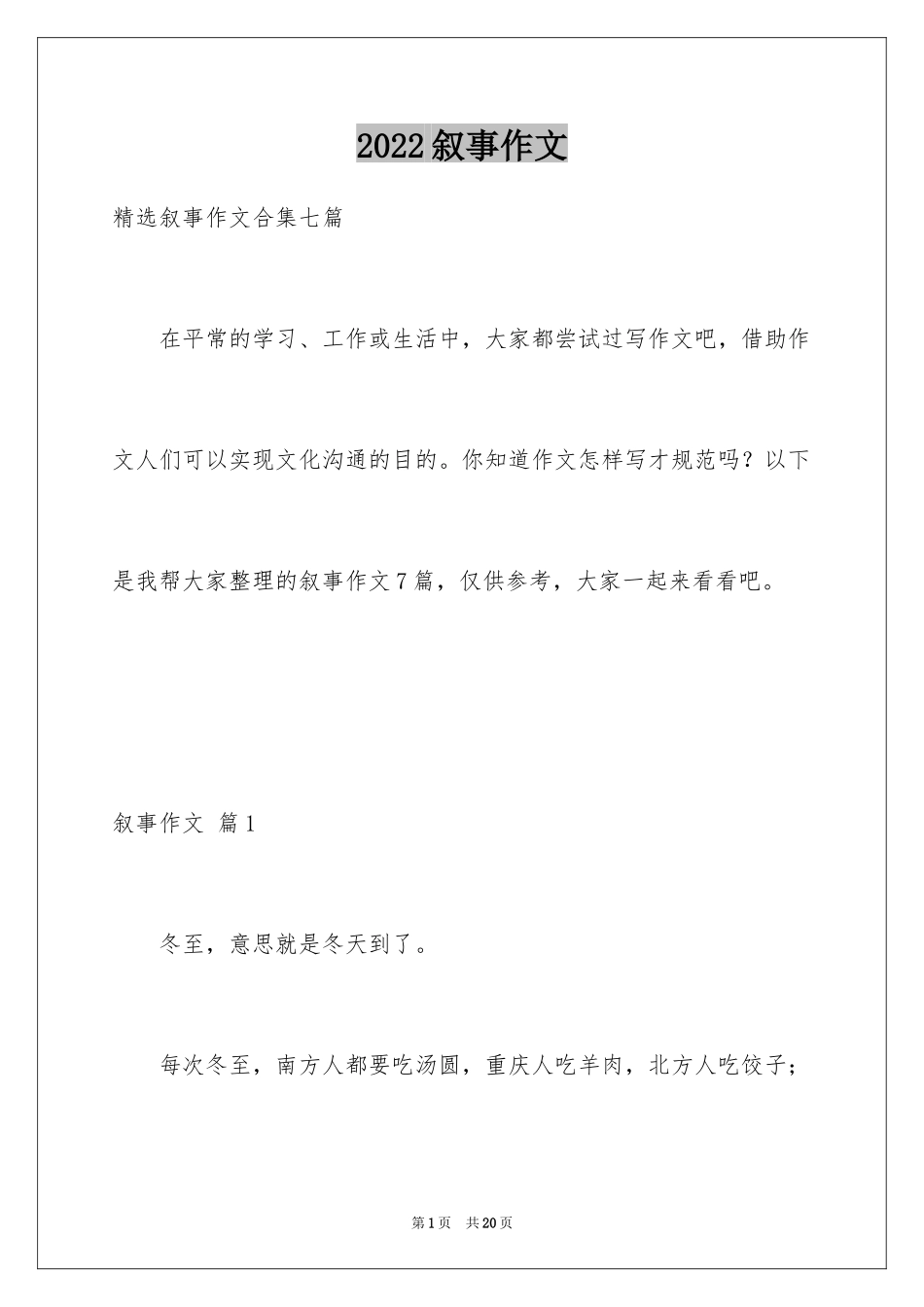 2024叙事作文_78_第1页