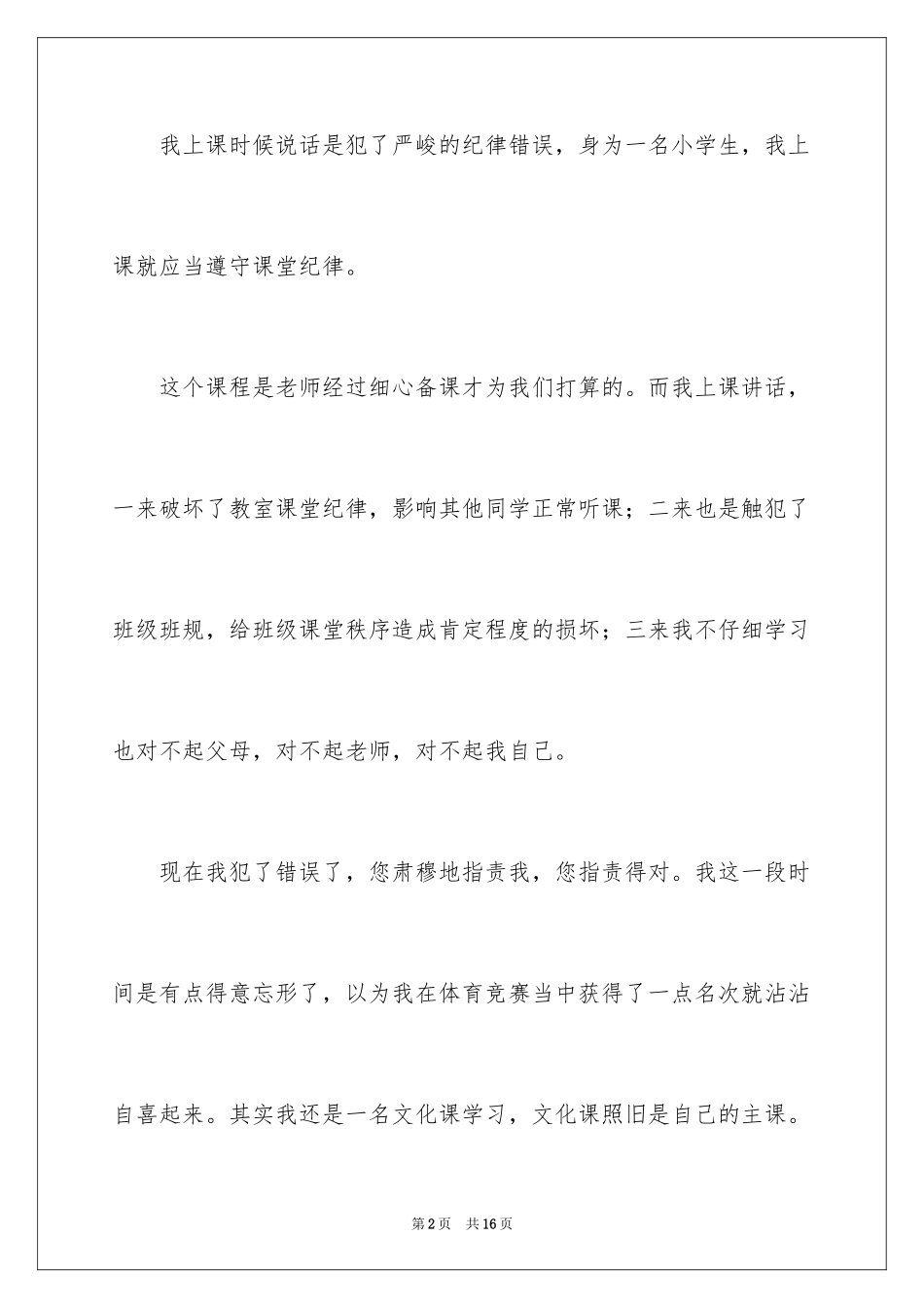 2024学生上课说话个人检讨书_1_第2页