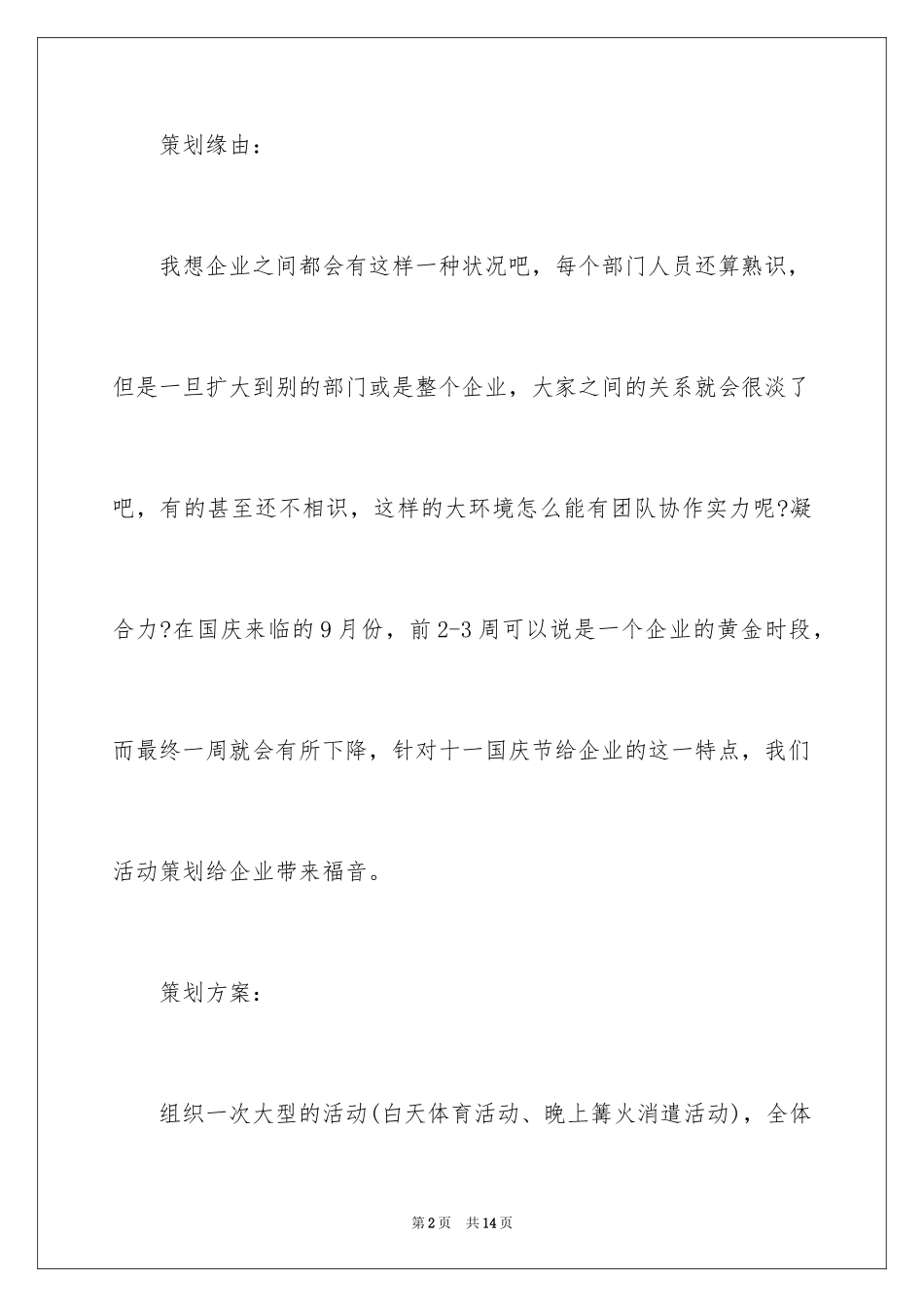 2024十一国庆活动方案_第2页