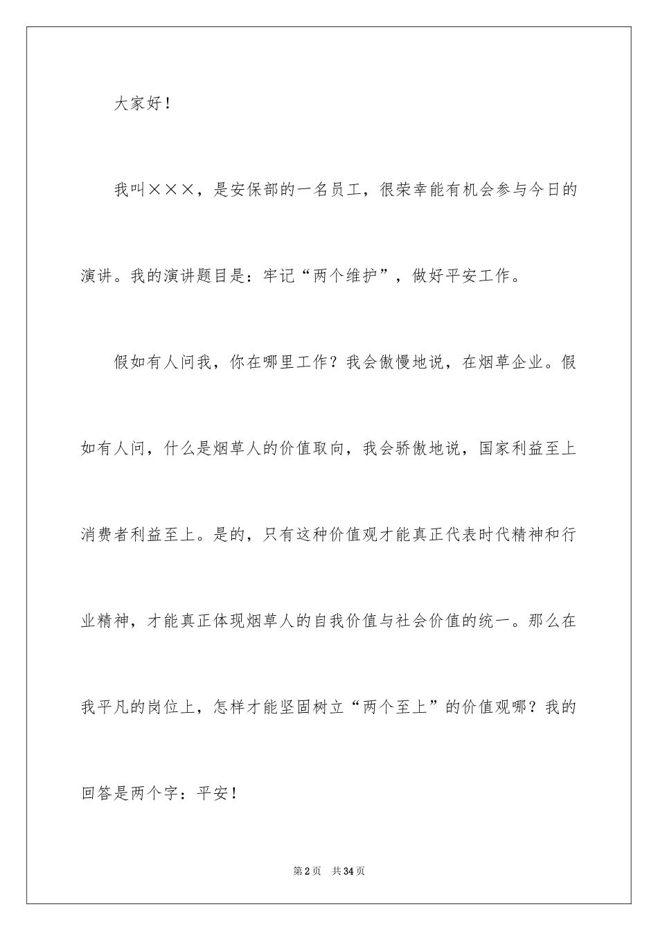 2024安全演讲稿_1439_第2页