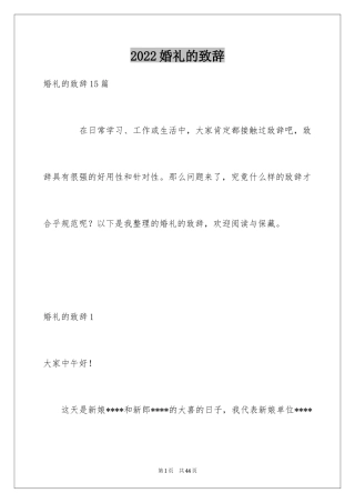 2024婚礼的致辞