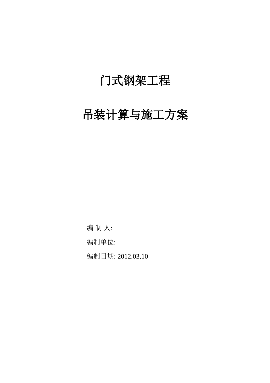 门式钢架钢结构工程吊装计算_第1页