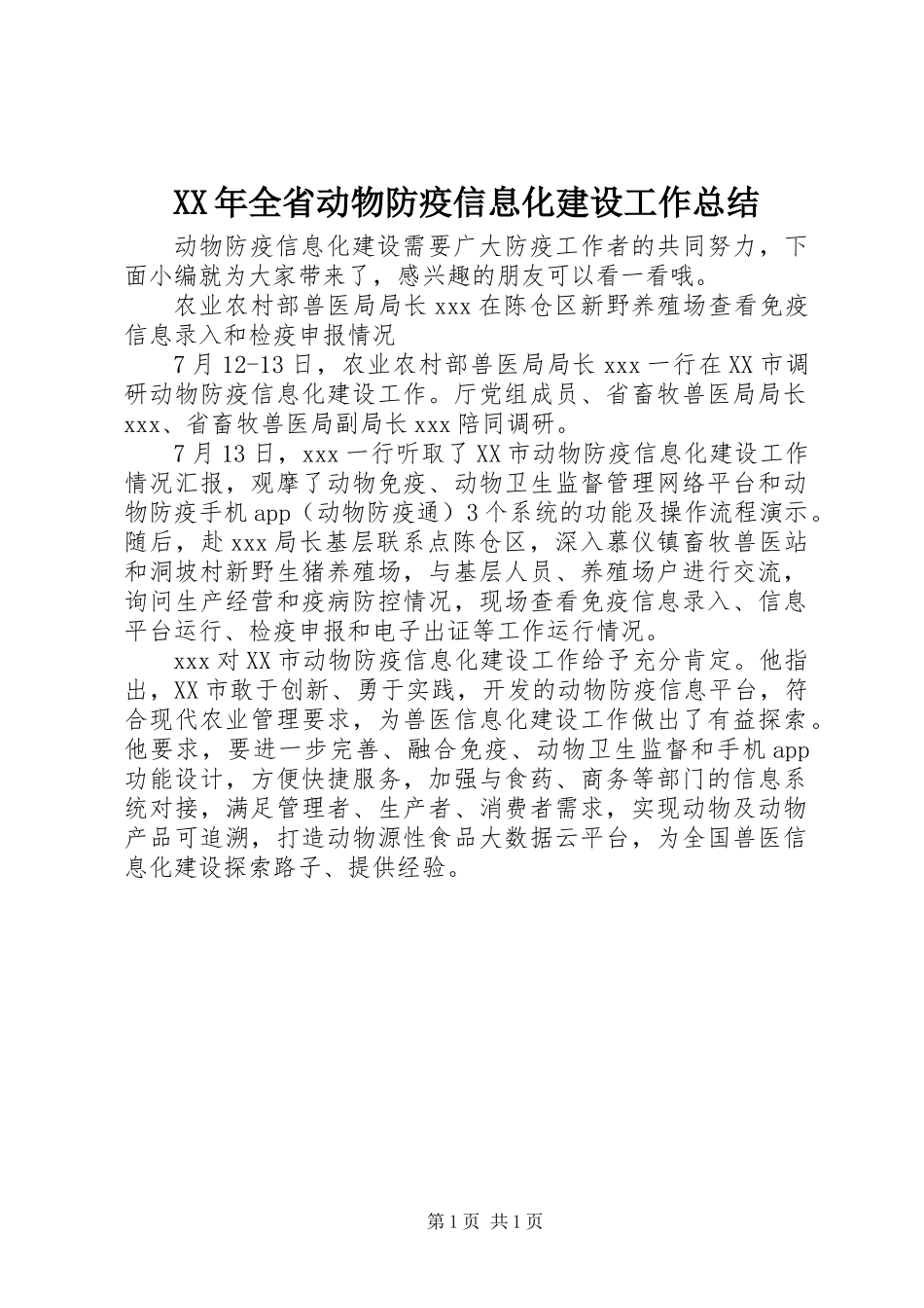XX年全省动物防疫信息化建设工作总结_第1页