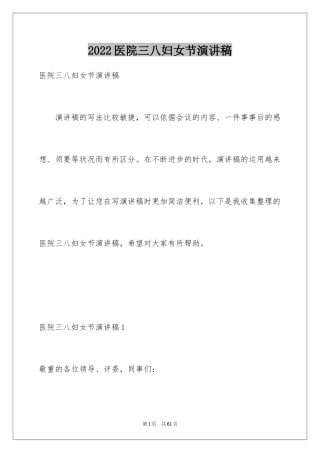 2024医院三八妇女节演讲稿_6