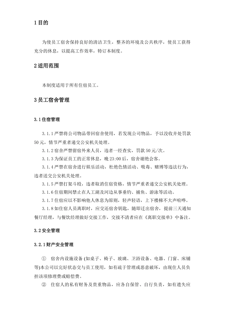 门店宿舍管理制度_第3页