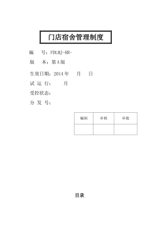 门店宿舍管理制度