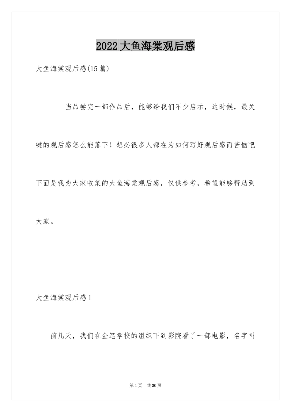 2024大鱼海棠观后感_18_第1页