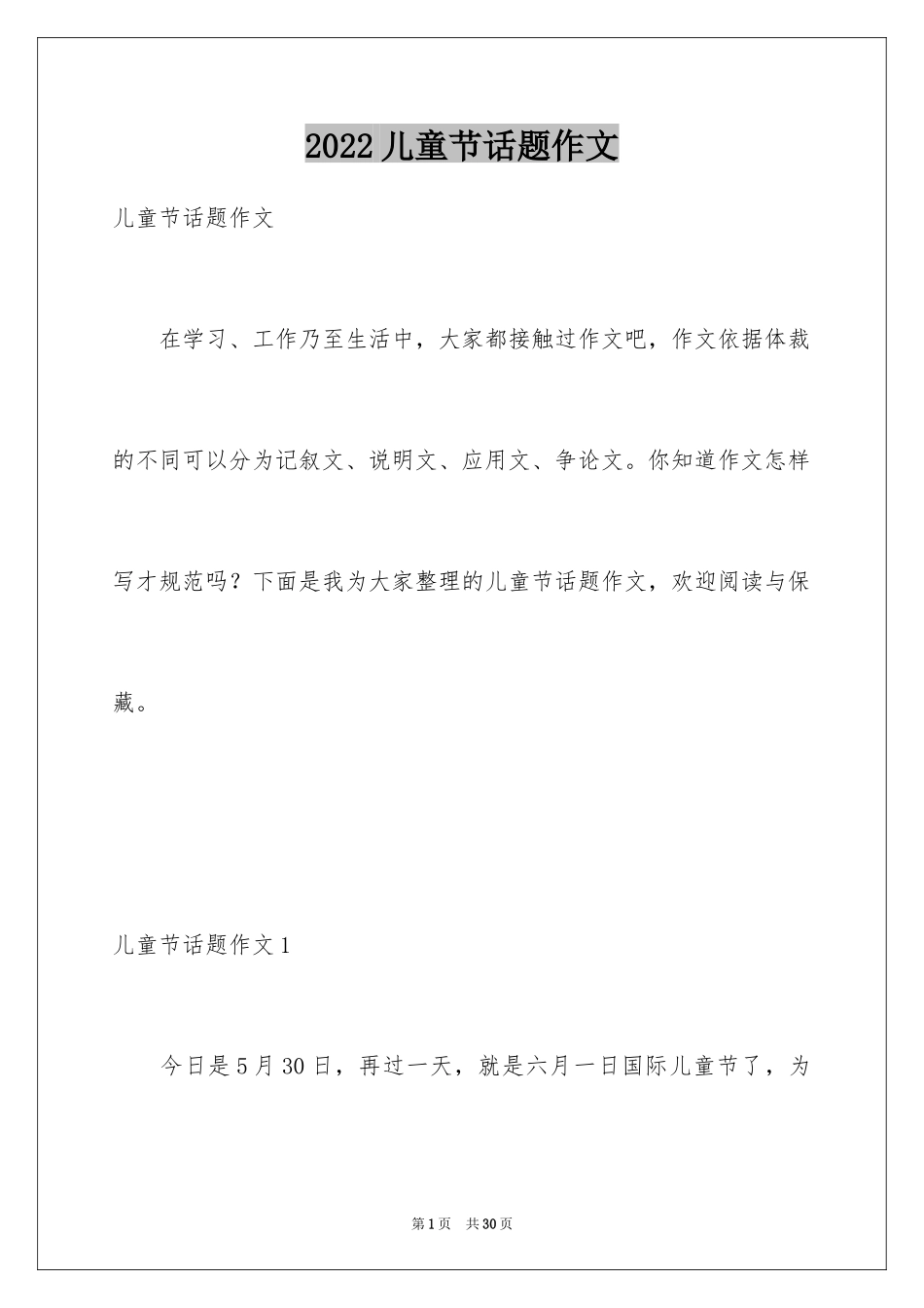 2024儿童节话题作文_第1页