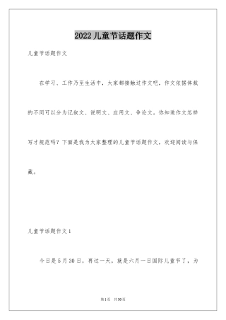 2024儿童节话题作文