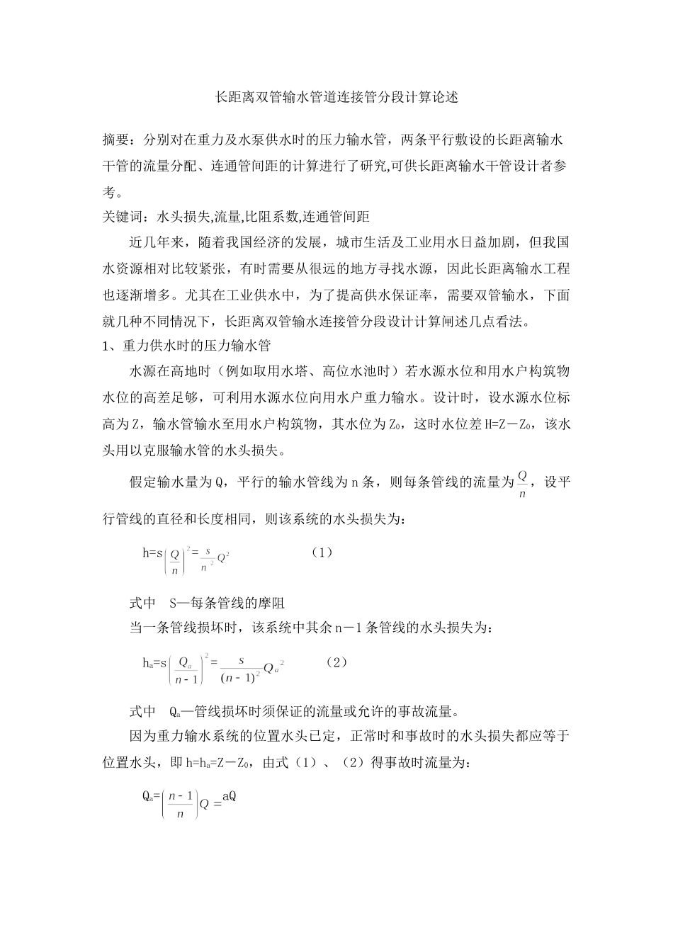 长距离双管输水连接管分段设计计算_第1页